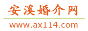 安溪婚介网